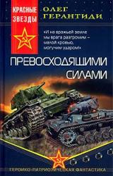 Книга Превосходящими силами