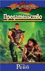 Книга Предательство