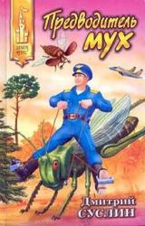 Книга Предводитель мух