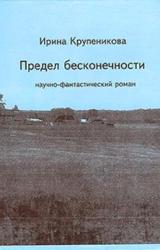 Книга Предел бесконечности (сборник)