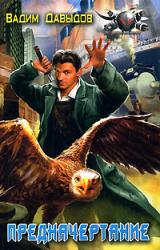 Книга Предначертание