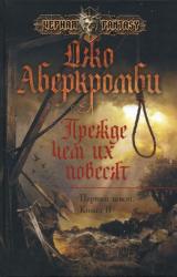 Книга Прежде чем их повесят