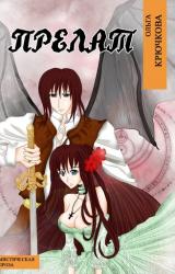 Книга Прелат