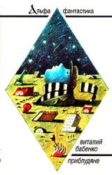 Книга Приблудяне