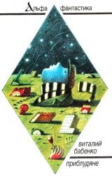 Книга Приблудяне (сборник)