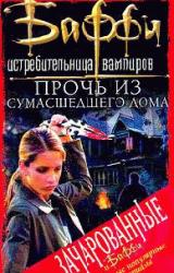 Книга Привратник: 1. Прочь из сумасшедшего дома