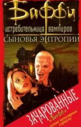 Книга Привратник: 3. Сыновья Энтропии