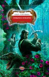 Книга Привычное проклятие