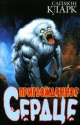 Книга Пригвожденное сердце