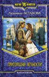 Книга Пригоршня вечности
