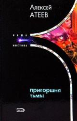Книга Пригоршня тьмы