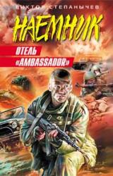 Книга Отель «Ambassador»