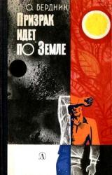 Книга Призрак идет по Земле (второй вариант)