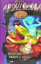 Книга Призраки рядом с тобой