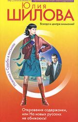 Книга Откровения содержанки, или На новых русских не обижаюсь!