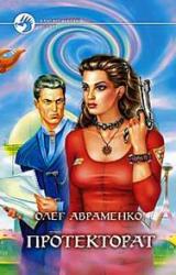 Книга Призрачная реальность (Протекторат)