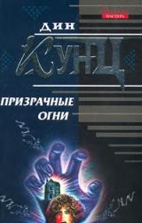 Книга Призрачные огни