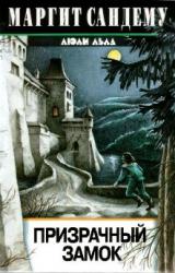 Книга Призрачный замок
