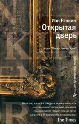 Книга Открытая дверь