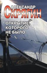 Книга Открытие, которого не было