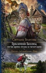 Книга Приключения Василисы. Или как царевна-лягушка за счастьем ходила
