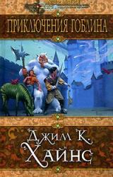 Книга Приключения гоблина