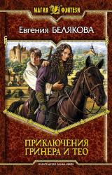 Книга Приключения Гринера и Тео