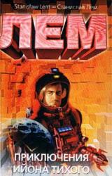 Книга Приключения Ийона Тихого