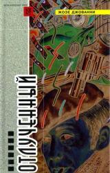 Книга Отлученный