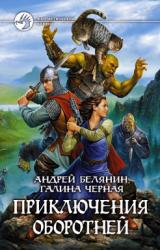 Книга Приключения оборотней