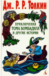 Книга Приключения Тома Бомбадила и другие истории