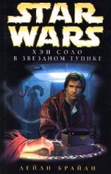 Книга Приключения Хэна Соло-1: Хэн Соло в звездном тупике