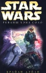 Книга Приключения Хэна Соло-2: Реванш Хэна Соло