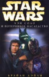 Книга Приключения Хэна Соло-3: Хэн Соло и потерянное наследство