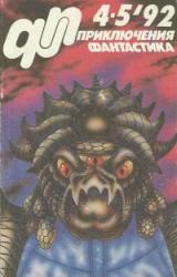 Книга Приключения, Фантастика 1992 № 4-5