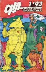 Книга Приключения, Фантастика 1993 № 1
