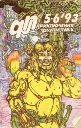Книга Приключения, Фантастика 1993 № 5-6