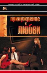 Книга Принуждение к любви