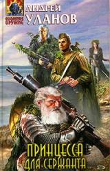 Книга Принцесса для сержанта