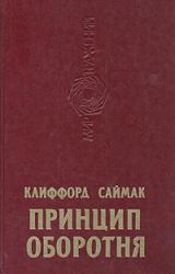 Книга Принцип оборотня