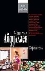 Книга Отравитель