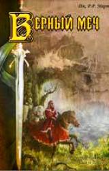 Книга Присяжный рыцарь (Верный меч)