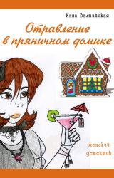 Книга Отравление в пряничном домике