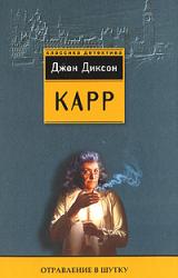 Книга Отравление в шутку