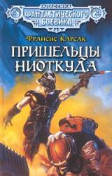 Книга Пришельцы ниоткуда