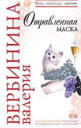 Книга Отравленная маска