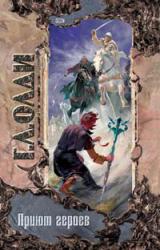 Книга Приют героев