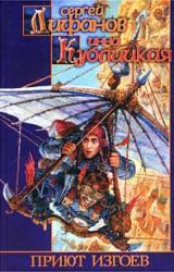 Книга Приют изгоев