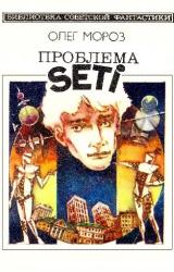 Книга Проблема SETI