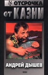 Книга Отсрочка от казни